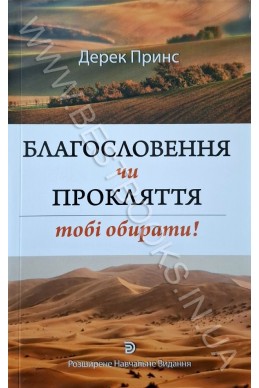 Благословення чи прокляття. (Автор: Дерек Прінс)